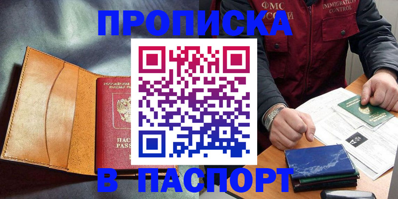 купить прописку в Полярном